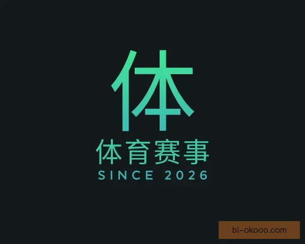了解体育赛事
